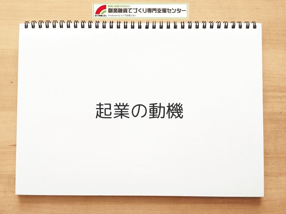 起業の動機