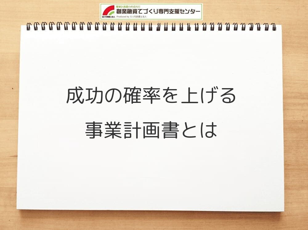 成功の確率を上げる事業計画書とは
