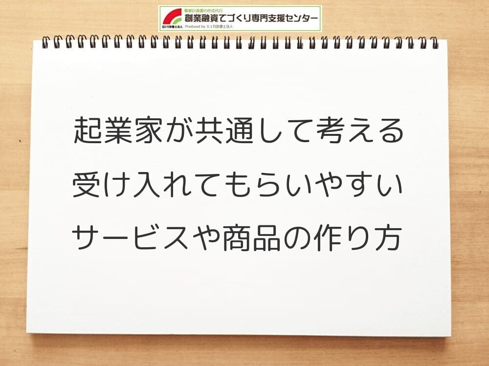 起業家が共通して考える受け入れてもらいやすいサービスや商品の作り方