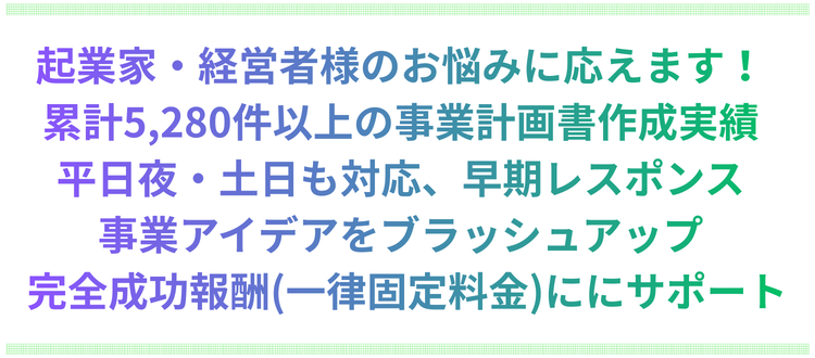 5280件以上の事業計画書作