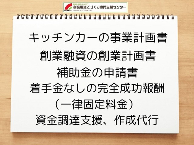キッチンカー事業の創業融資や創業計画書の作成代行