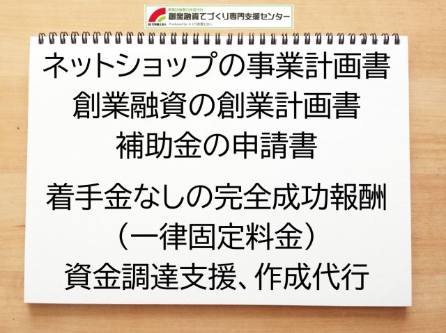 ネットショップの創業融資や創業計画書の作成代行