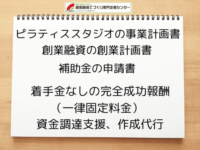 ピラティススタジオの創業融資や創業計画書の作成代行