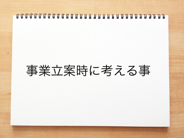 事業立案時に考える事