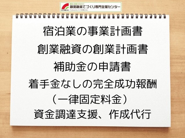 宿泊業の創業融資や創業計画書の作成代行