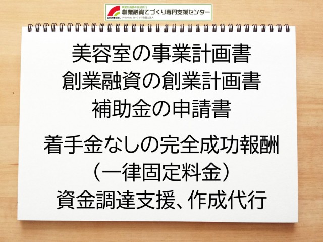美容院の創業融資や創業計画書の作成代行