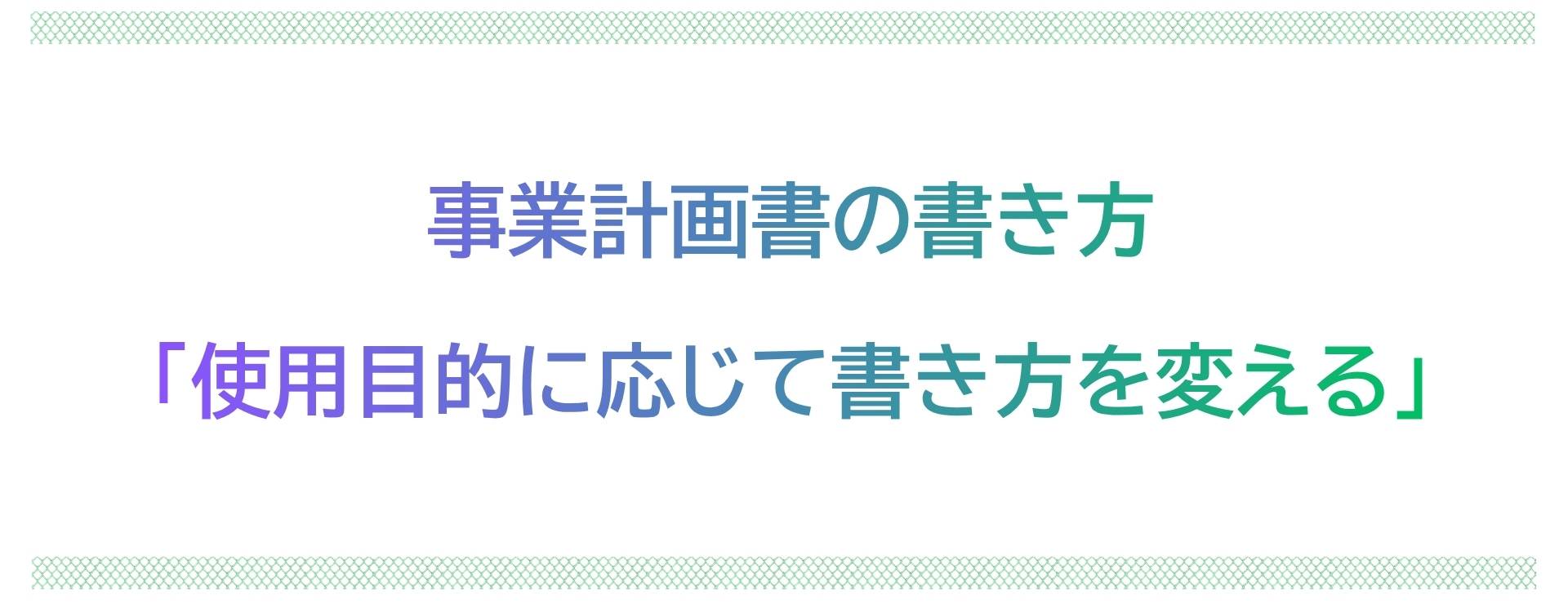 事業計画書の書き方やポイントを作成実績の多い行政書士が解説