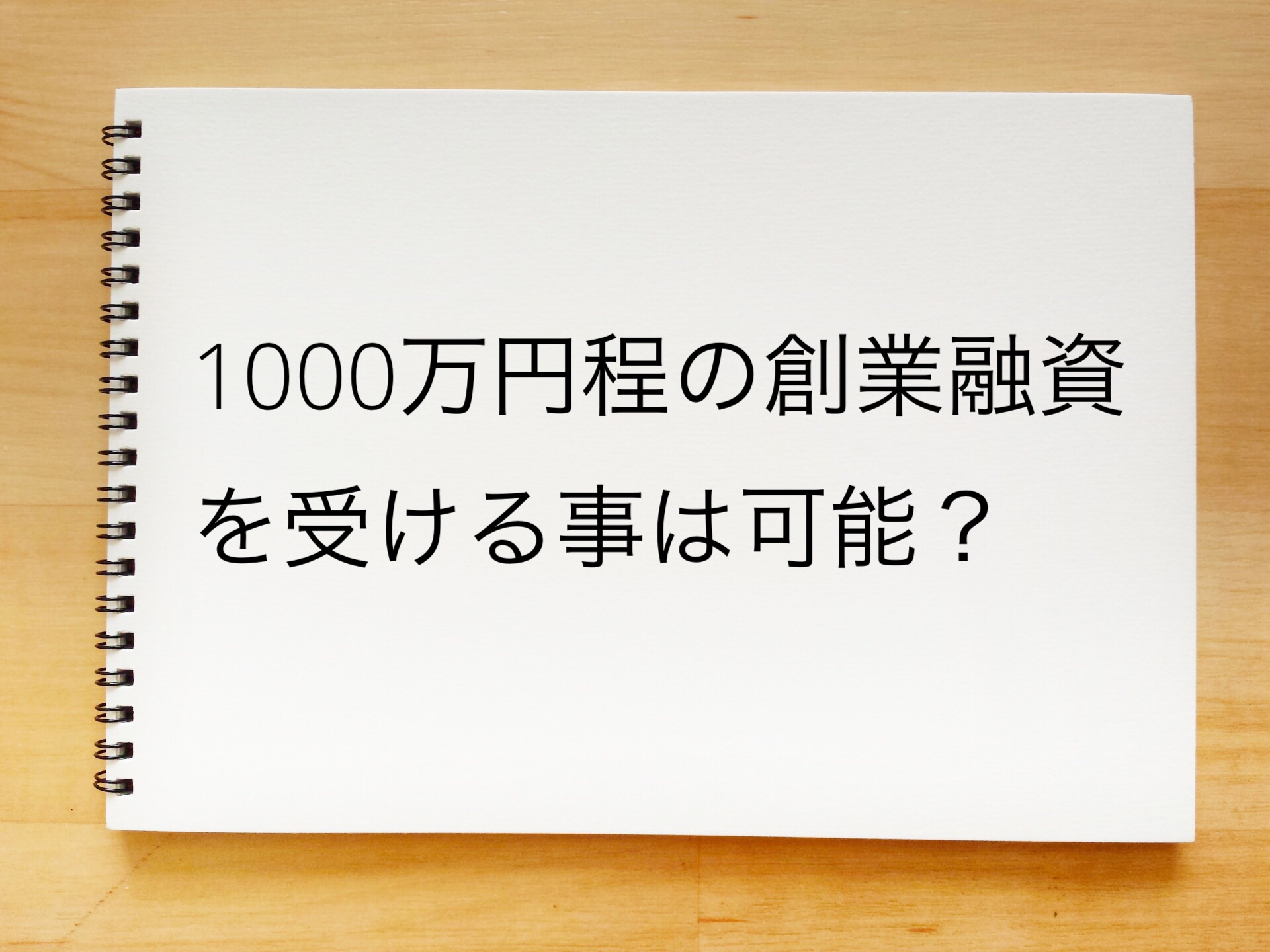 1000万円程の創業融資を受ける事は可能でしょうか？（東京都板橋区）