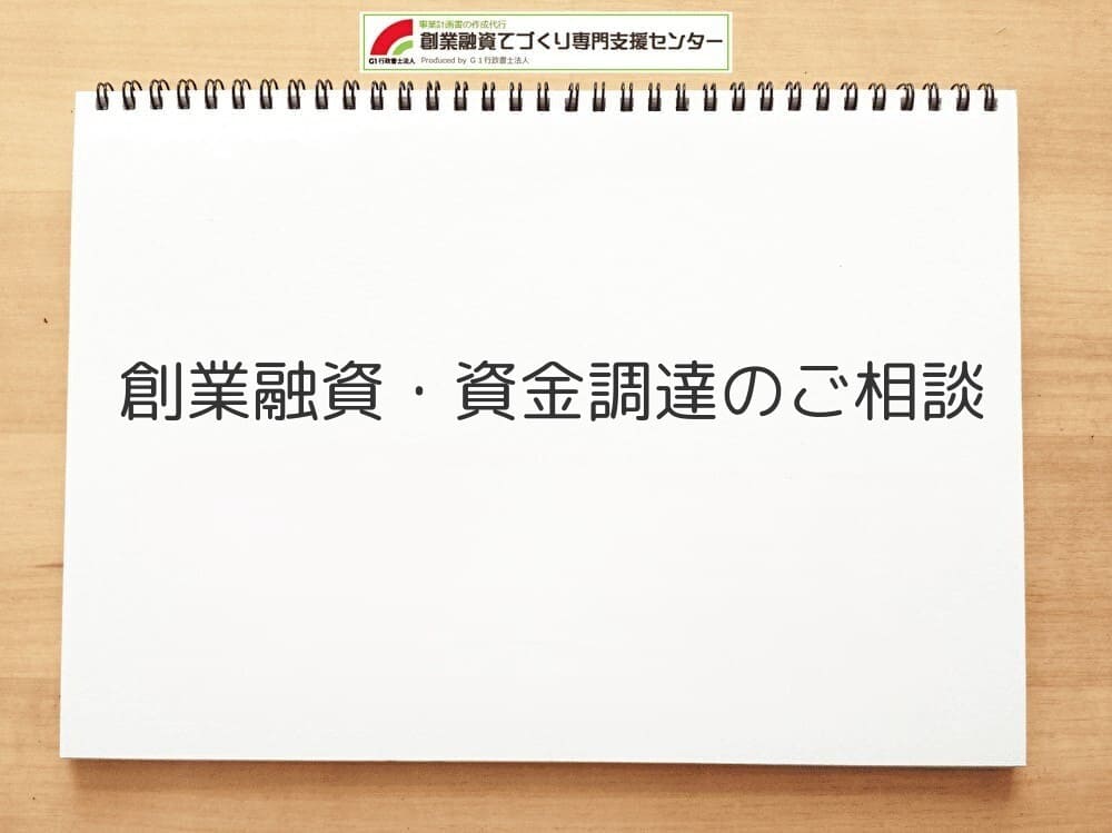 創業融資の資金調達のご相談