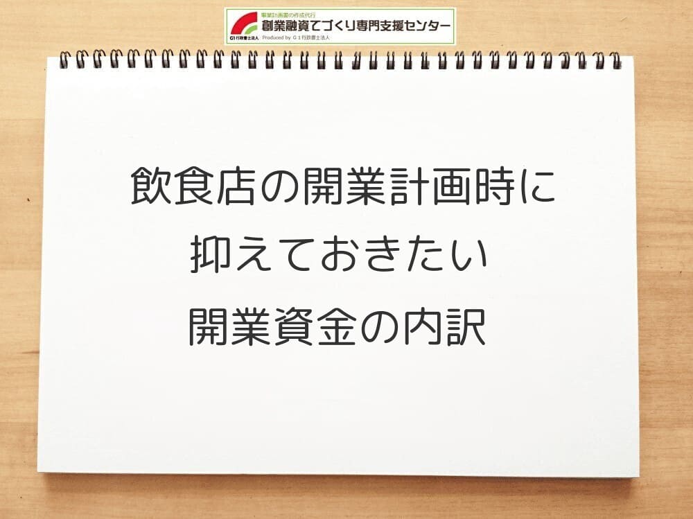 飲食店の開業計画時に抑えておきたい開業資金の内訳