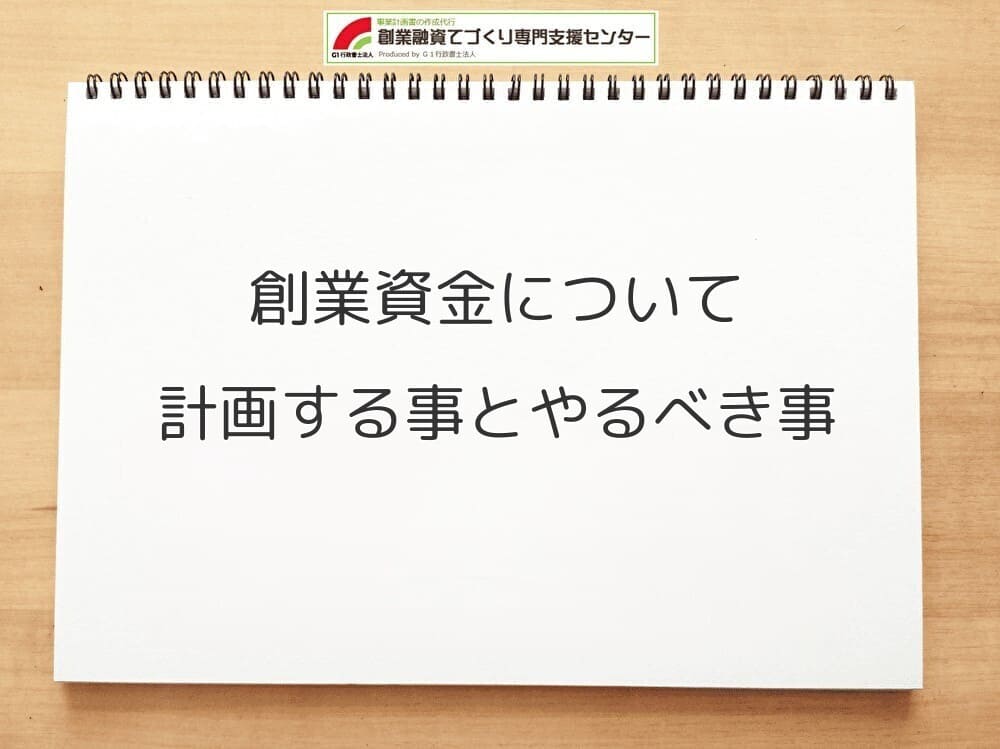 創業資金について計画する事とやるべき事