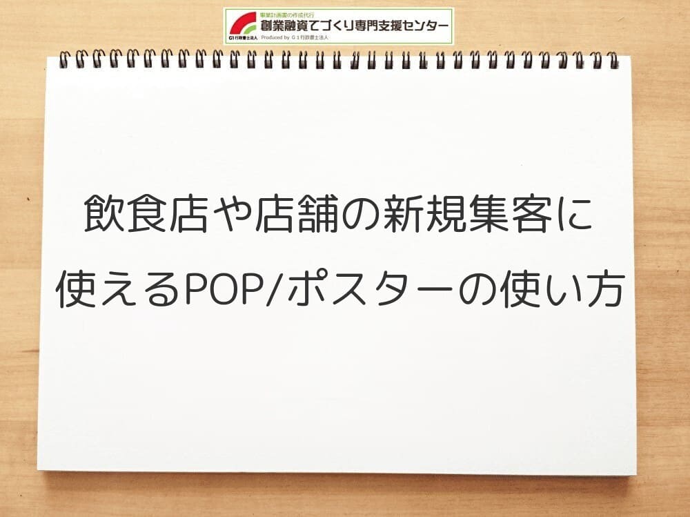 すぐできる飲食店や店舗の新規集客に使えるPOP・ポスターの使い方