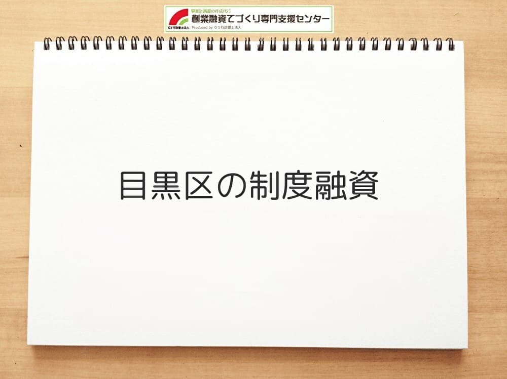 目黒区の制度融資