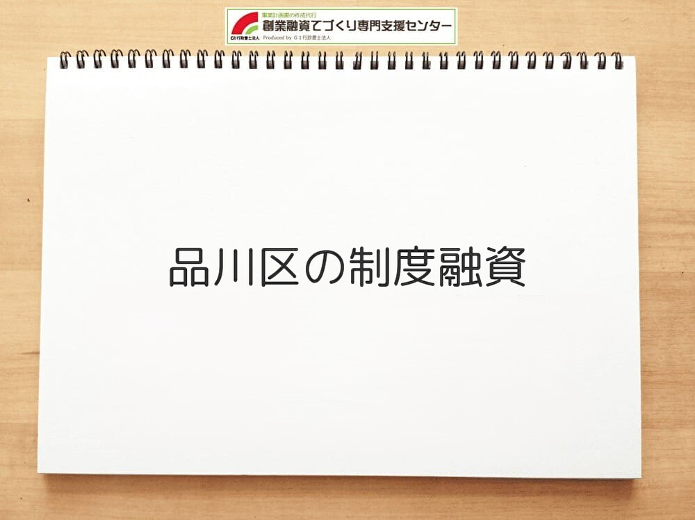 品川区の制度融資