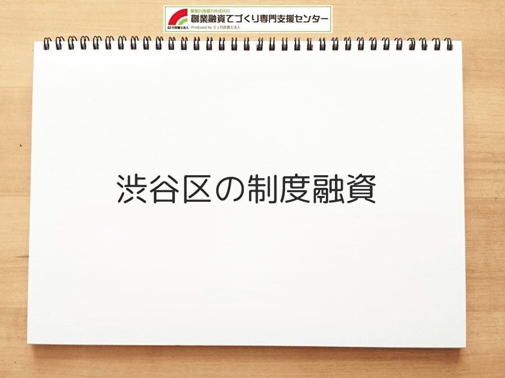 渋谷区の制度融資