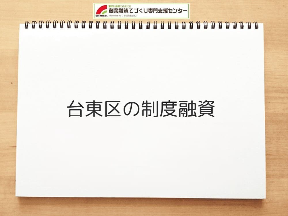 台東区の制度融資
