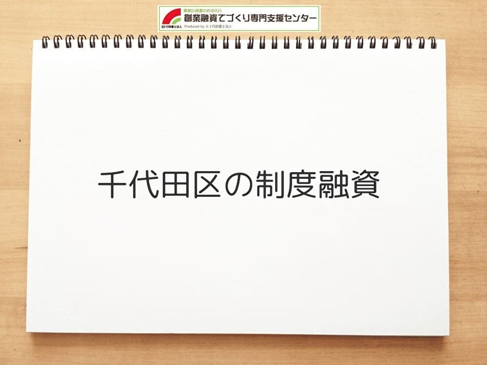 千代田区の制度融資