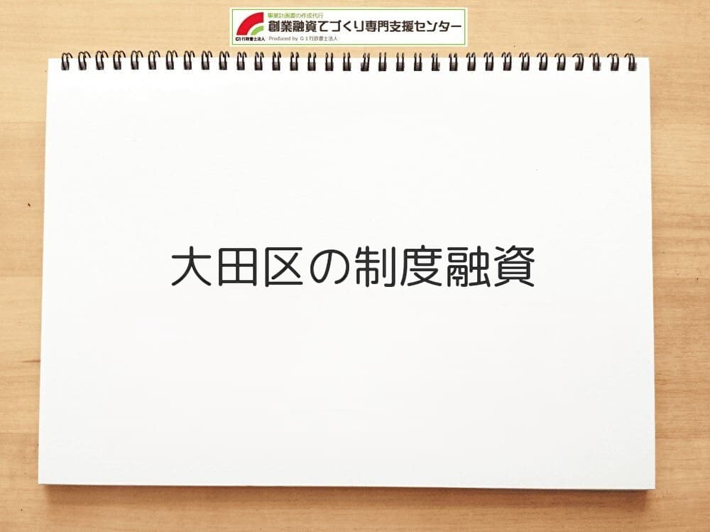 大田区の制度融資
