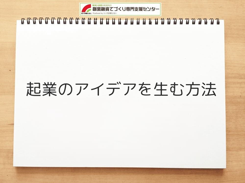 起業のアイデアを生む方法