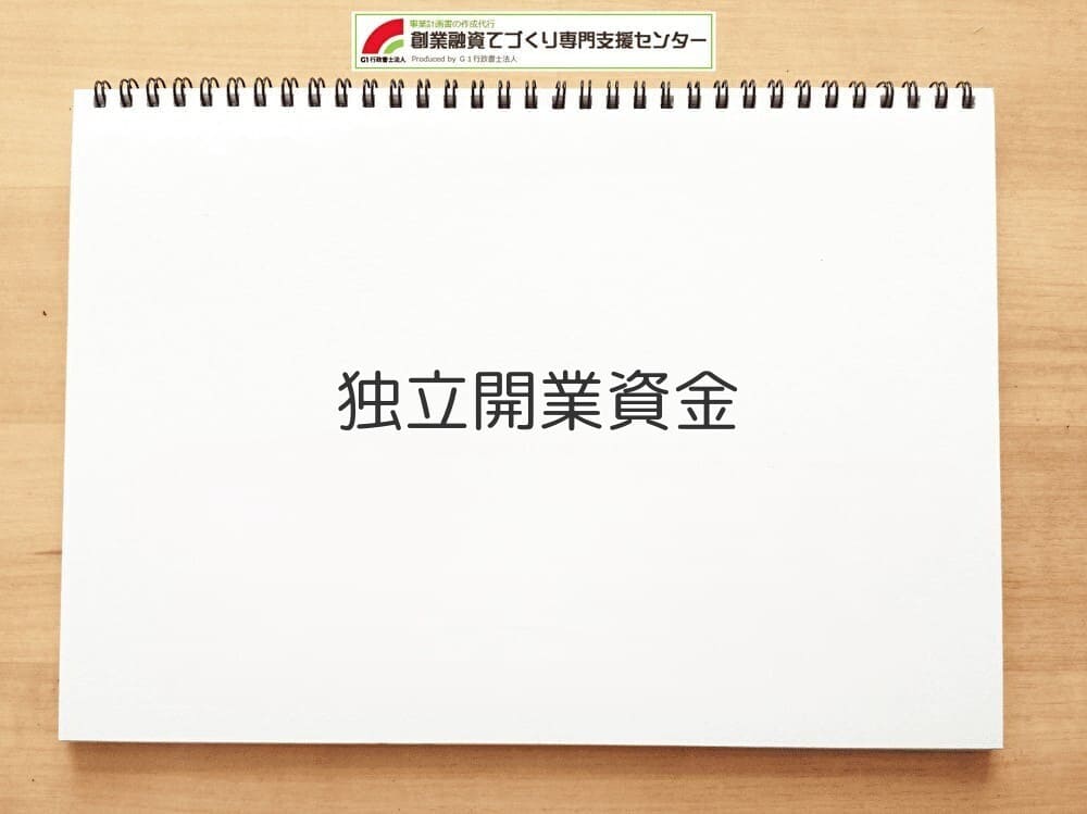 独立開業資金