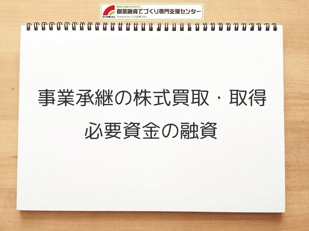 事業承継の株式買取・取得の必要資金の融資