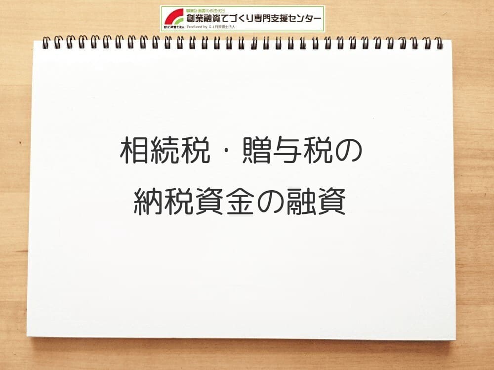 相続税・贈与税の納税資金の融資