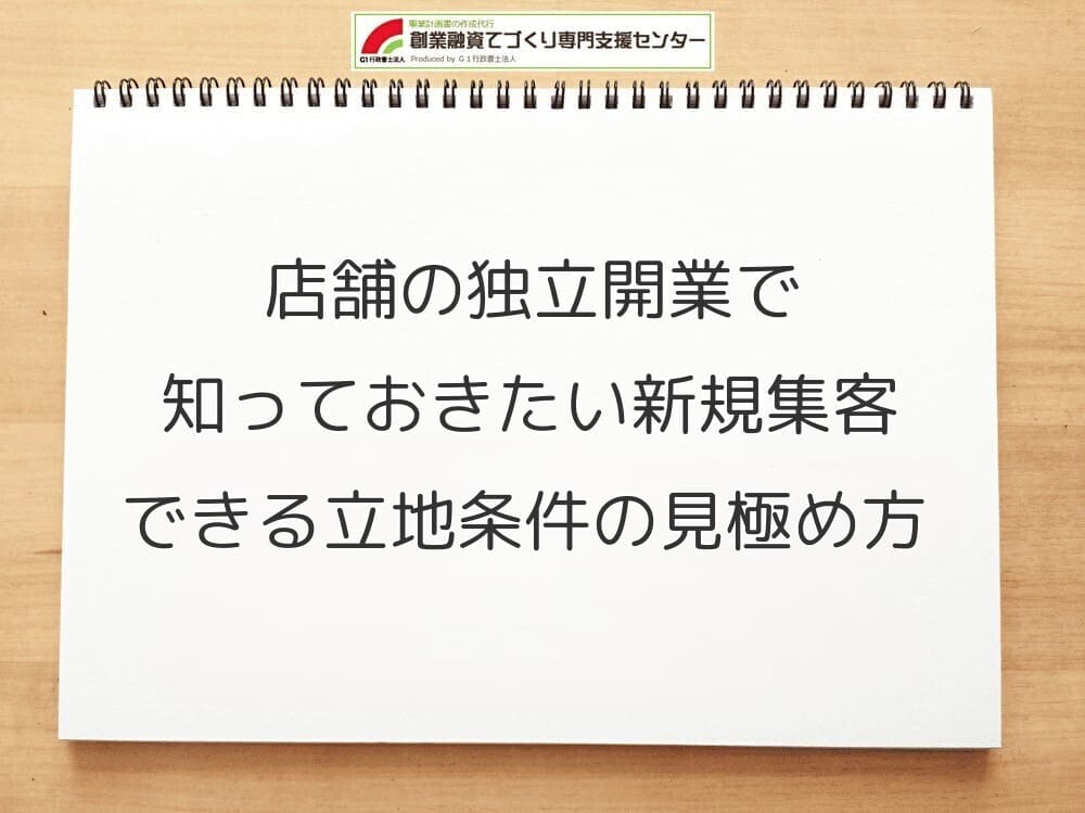 店舗の独立開業で知っておきたい新規集客できる立地条件の見極め方