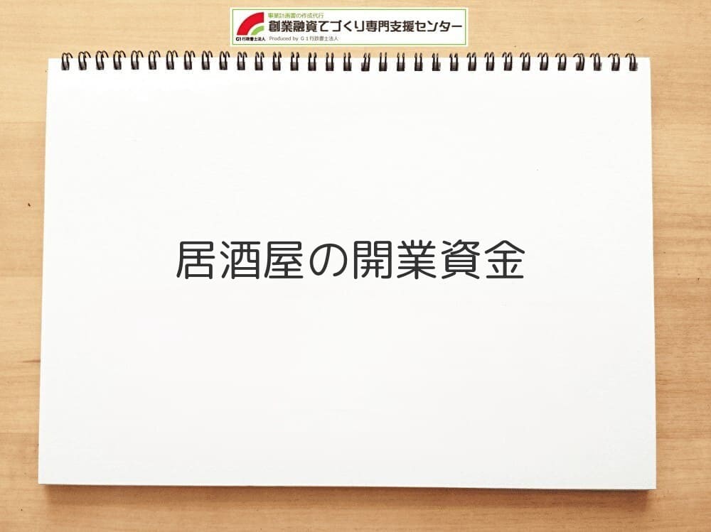 居酒屋の開業資金