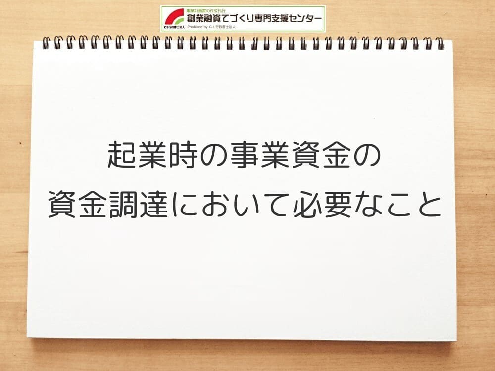 起業時の事業資金の資金調達において必要なこと