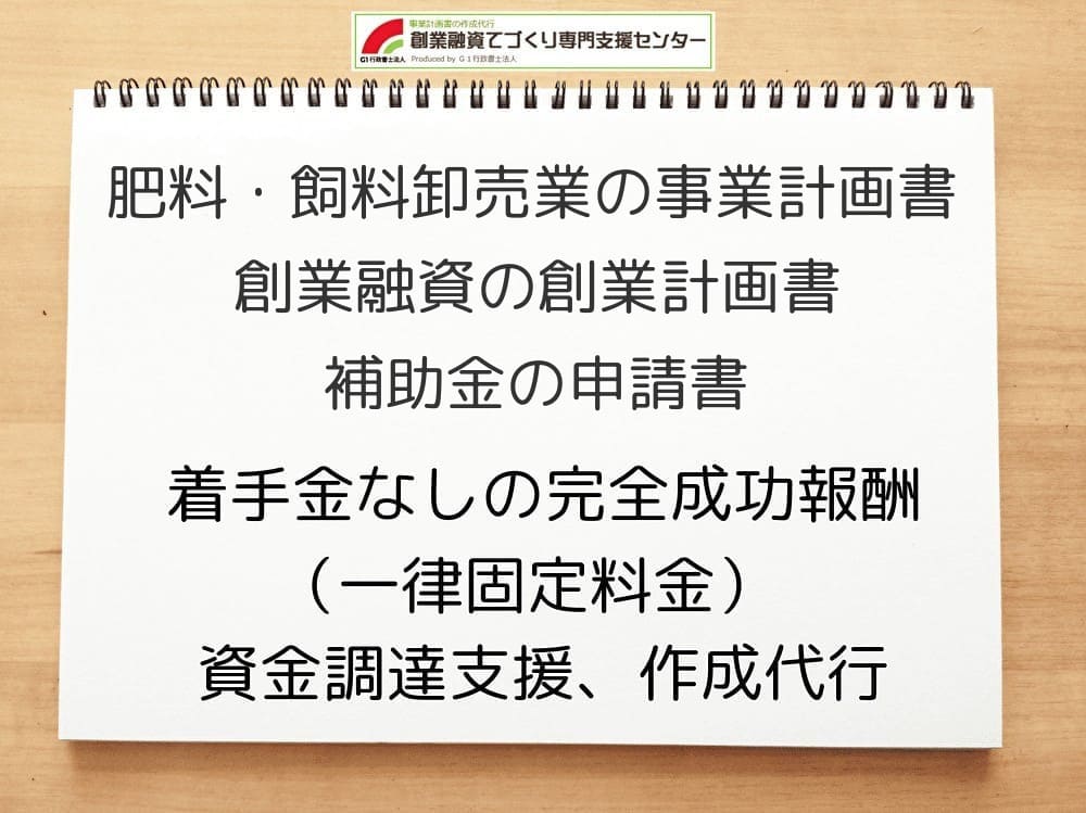 肥料・飼料卸売業の創業融資や創業計画書の作成代行を専門家がサポート