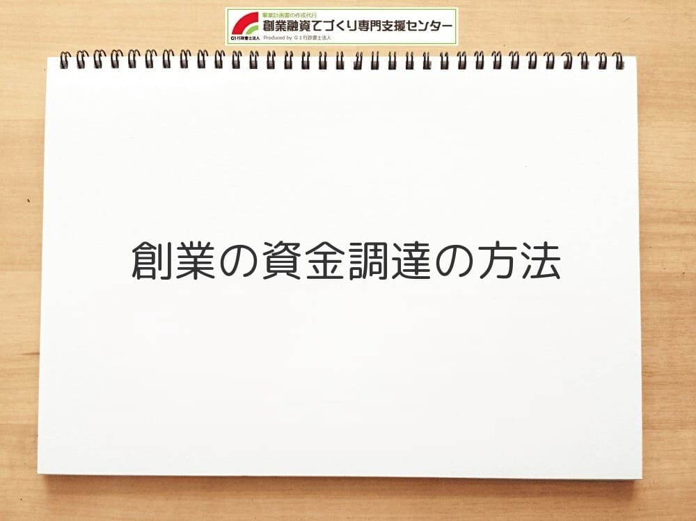創業の資金調達の方法