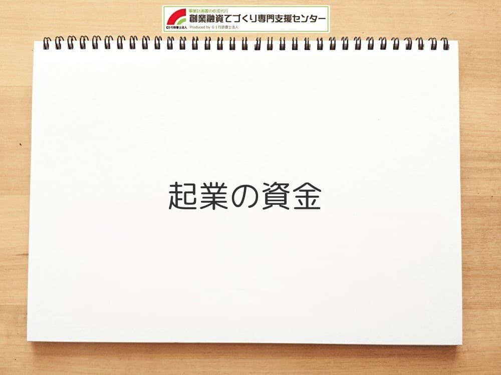 起業の資金