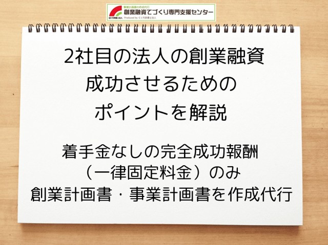 2社目の創業融資を成功させるためのポイントを行政書士が解説