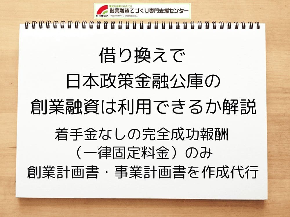 借り換えで日本政策金融公庫の創業融資は利用できるか解説