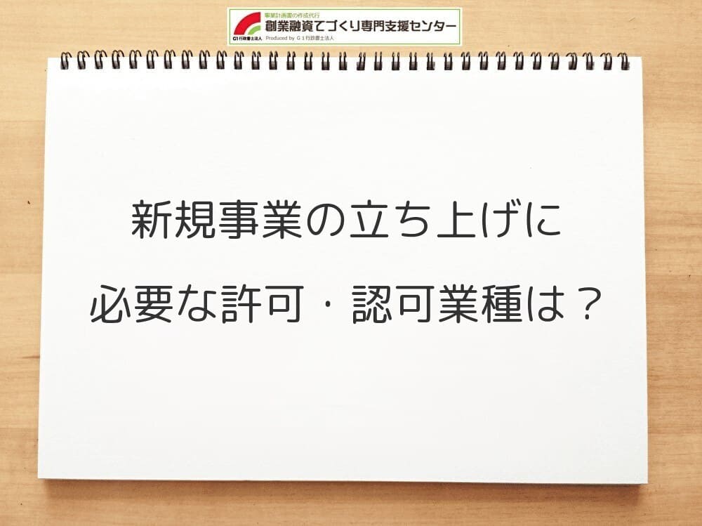 新規事業の立ち上げに必要な許可・認可業種は？