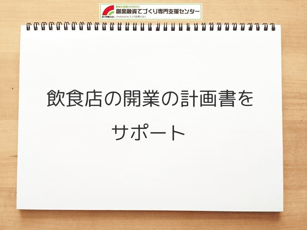 飲食店の開業の計画書をサポート