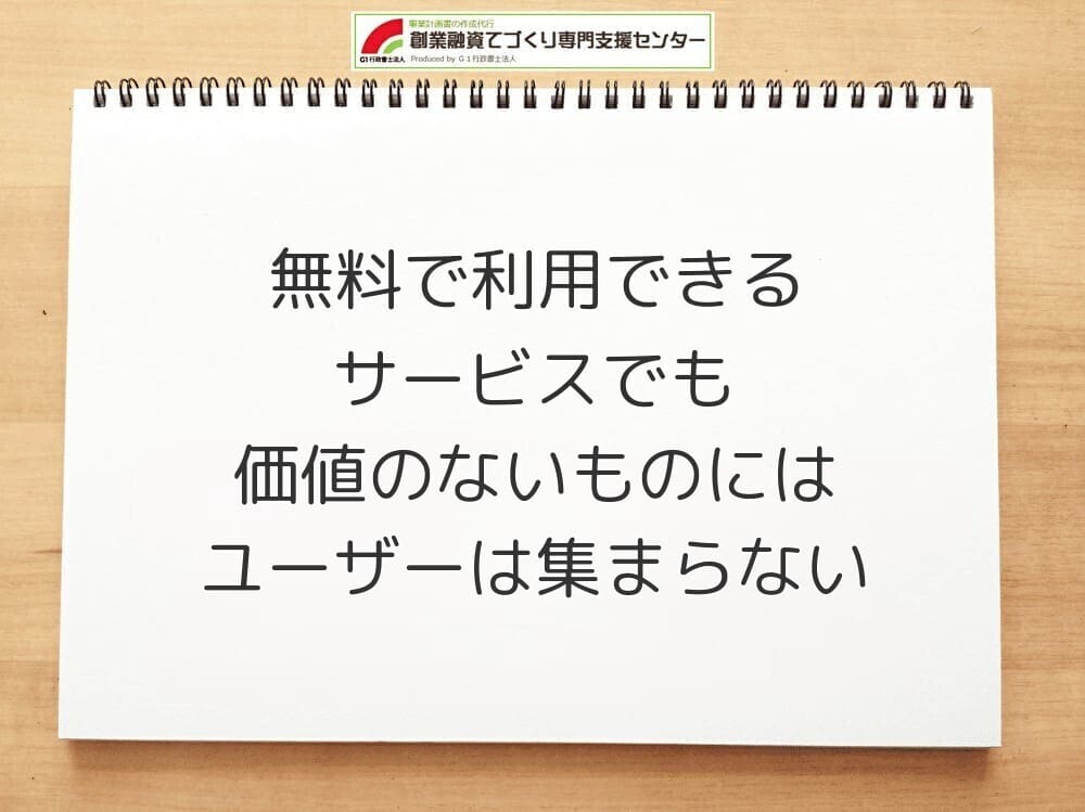 無料で利用できるサービスでも価値のないものにはユーザーは集まらない