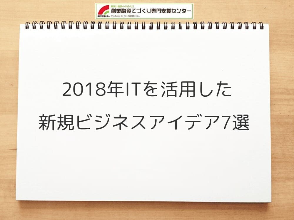 2018年ITを活用した新規ビジネスアイデア7選
