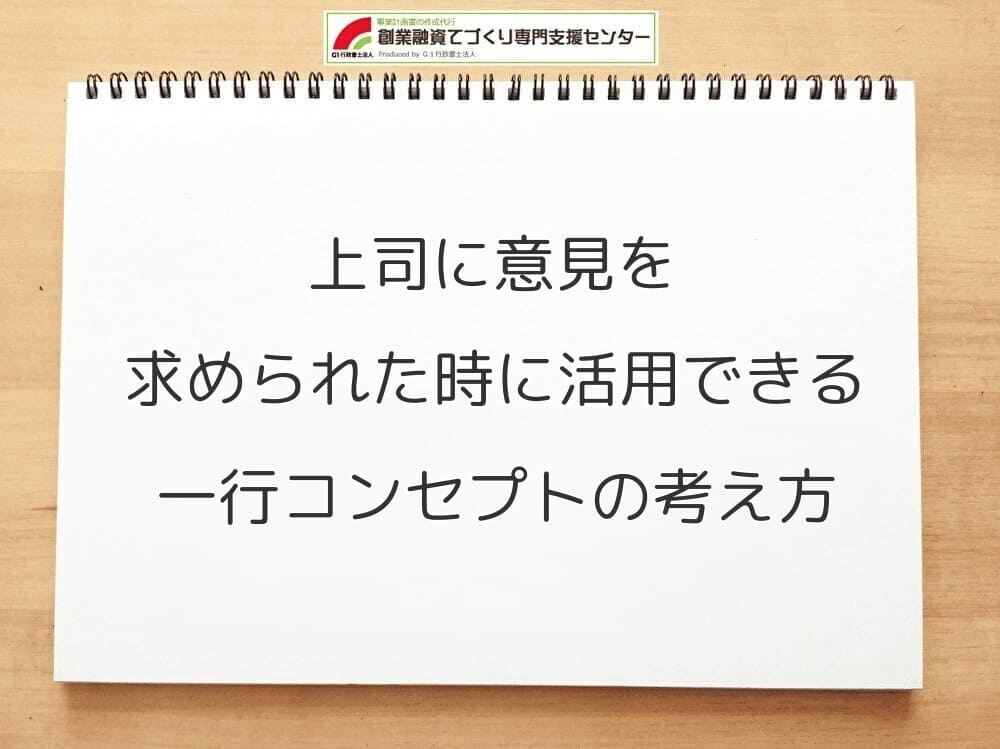 86上司に意見を求められた時にも活用できる一行コンセプトの考え方