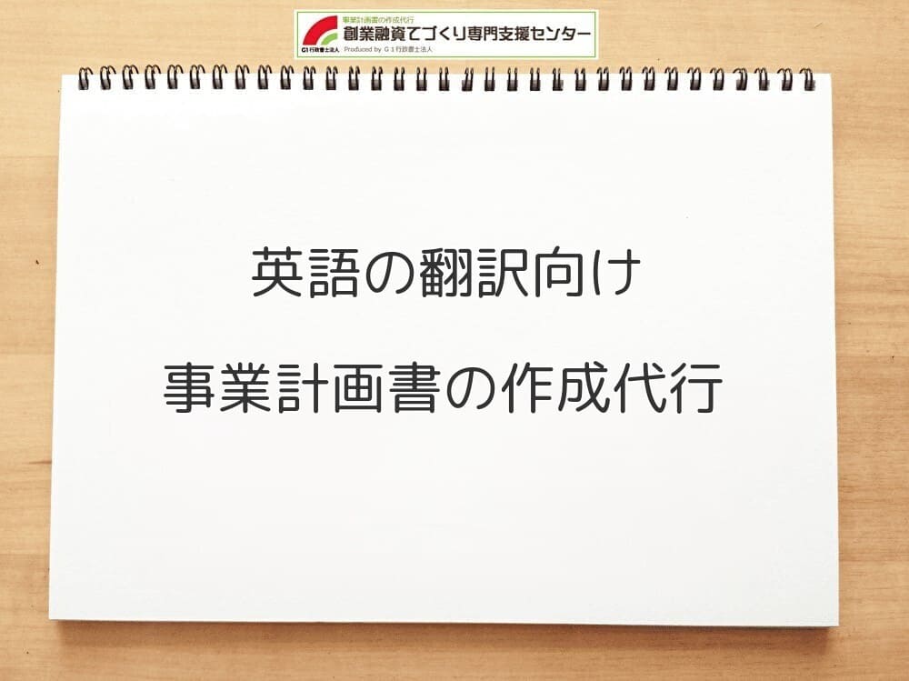 英語の翻訳向け事業計画書の作成代行