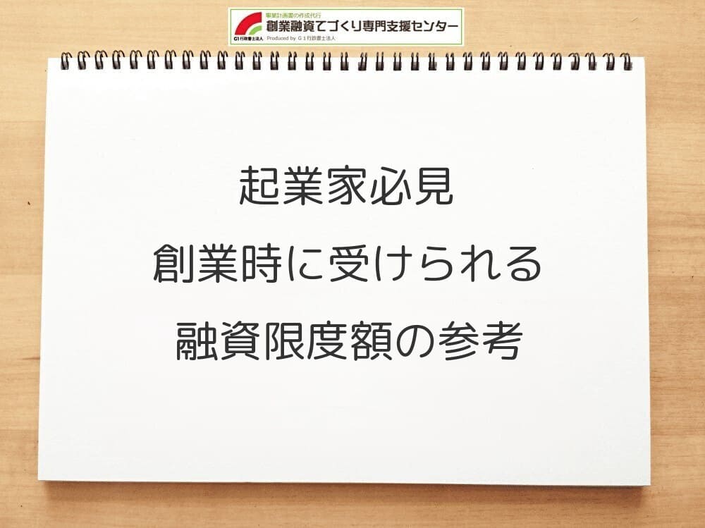 起業家には必見の創業時に受けられる融資限度額の参考
