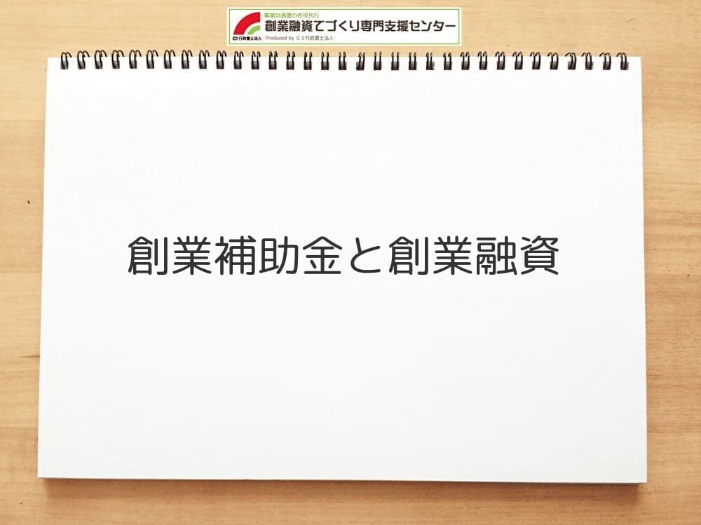 創業補助金と創業融資