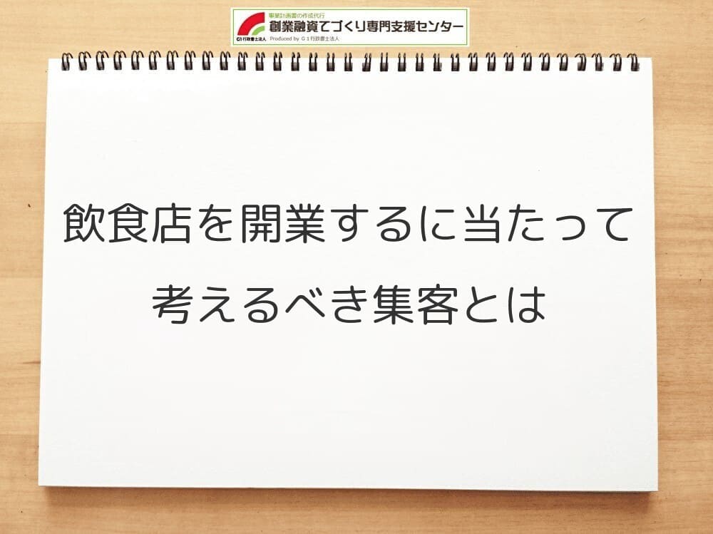 飲食店を開業するに当たって考えるべき集客とは