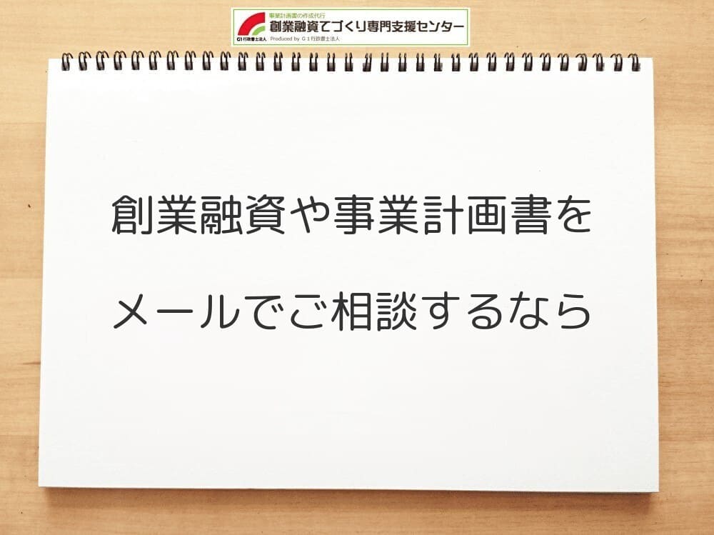 創業融資や事業計画書をメールでご相談するなら