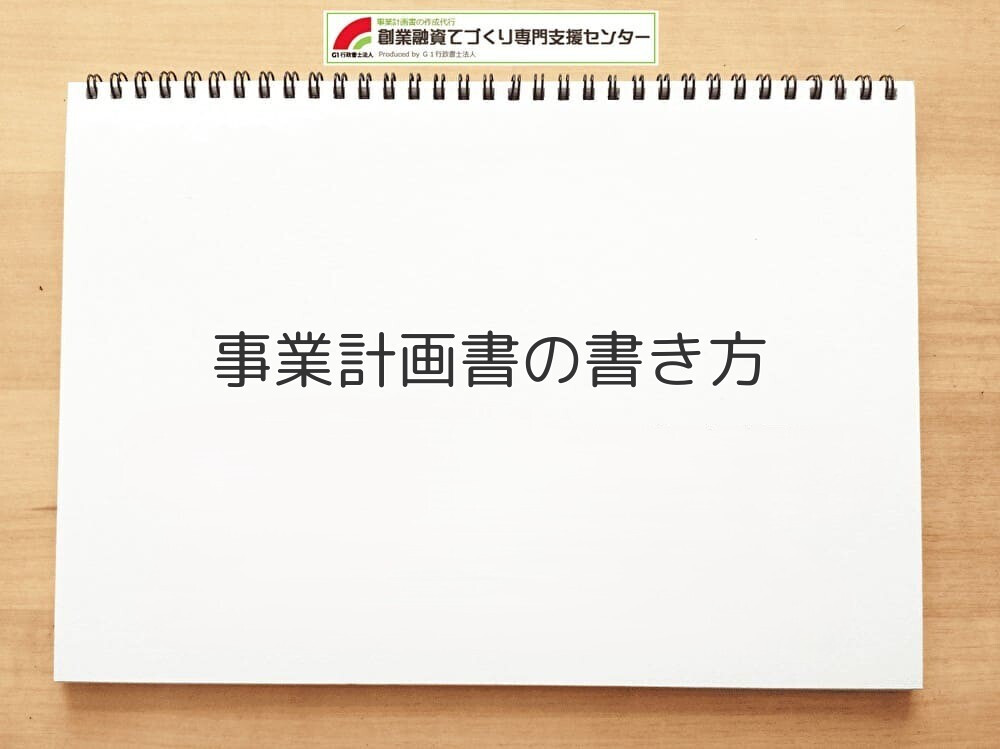 事業計画書の書き方
