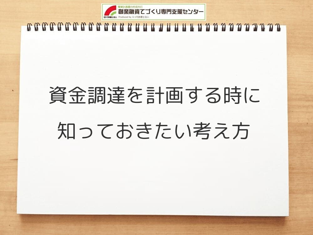 資金調達を計画する時に知っておきたい考え方