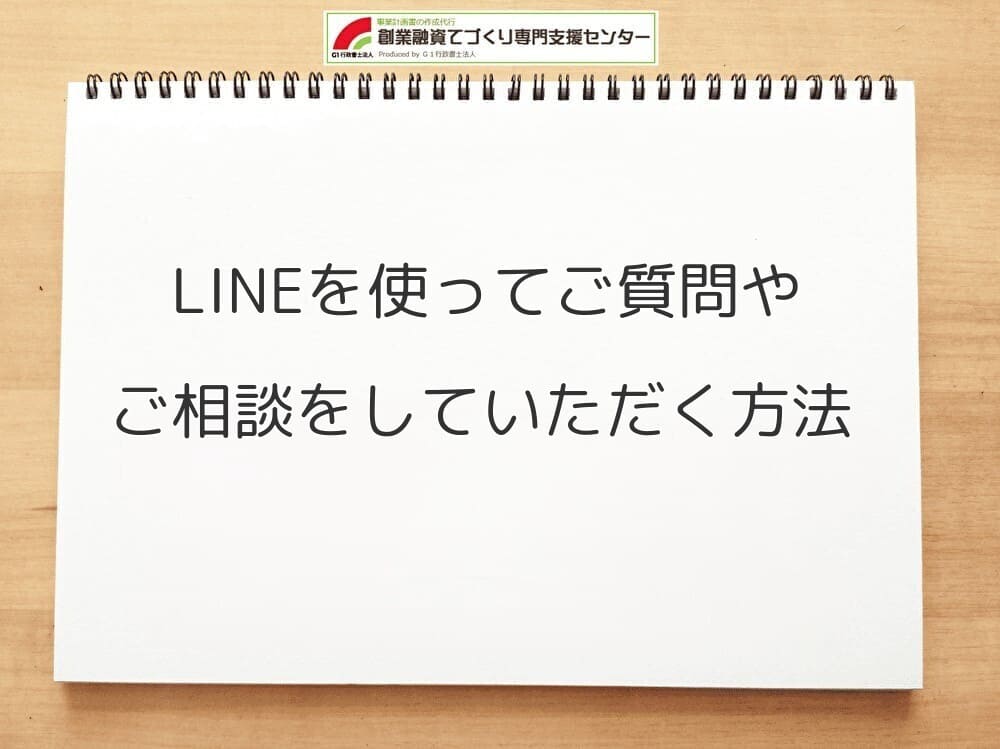 LINEを使ってご質問やご相談をしていただく方法