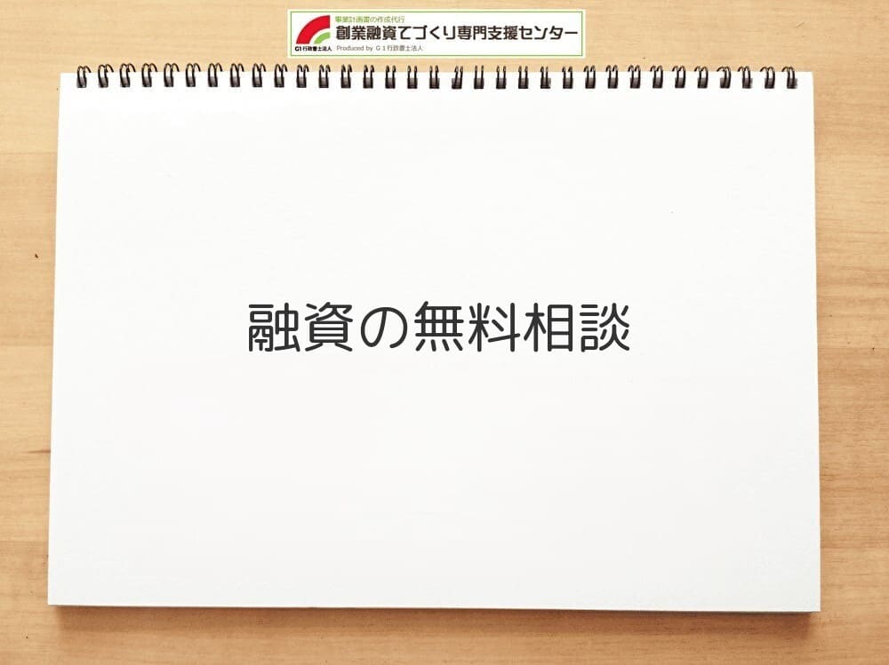 融資の無料相談