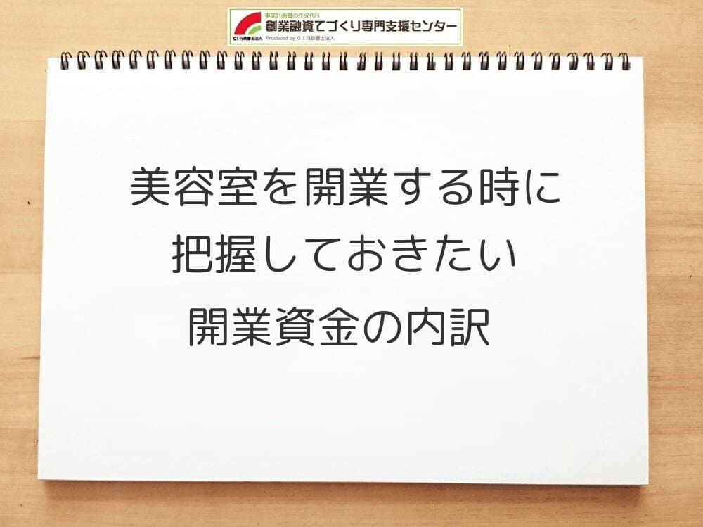 美容室を開業する時に把握しておきたい開業資金の内訳