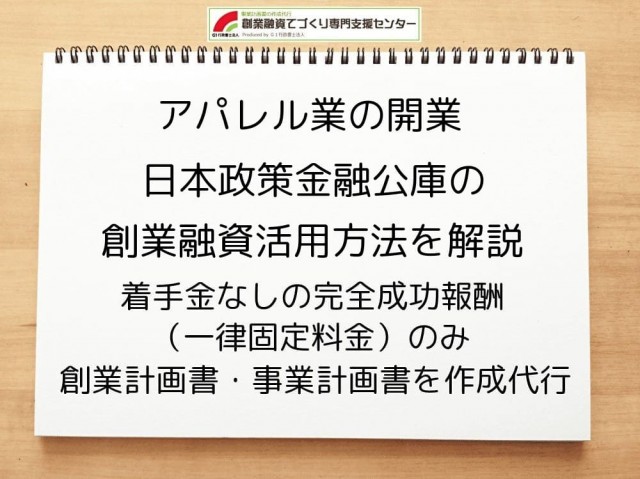 【アパレル開業】日本政策金融公庫の創業融資活用方法を解説